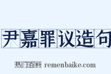 尹嘉罪议造句是什么意思的图片